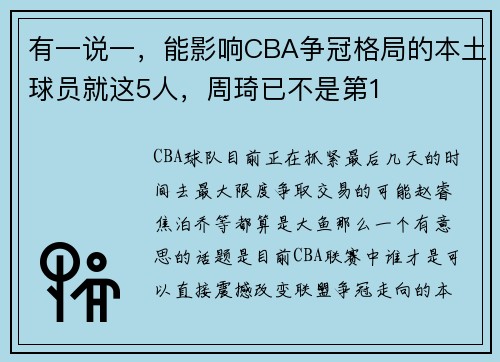 有一说一，能影响CBA争冠格局的本土球员就这5人，周琦已不是第1