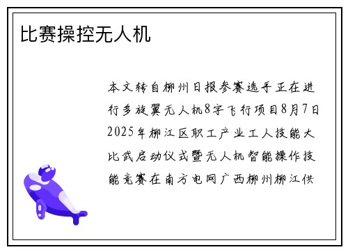 比赛操控无人机 比赛操控无人机