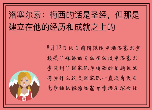 洛塞尔索:梅西的话是圣经,但那是建立在他的经历和成就之上的 洛塞尔索:梅西的话是圣经,但那是建立在他的经历和成就之上的
