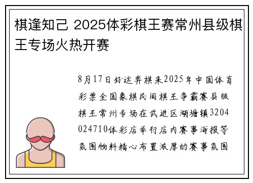 棋逢知己 2025体彩棋王赛常州县级棋王专场火热开赛 棋逢知己 2025体彩棋王赛常州县级棋王专场火热开赛