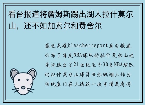 看台报道将詹姆斯踢出湖人拉什莫尔山，还不如加索尔和费舍尔