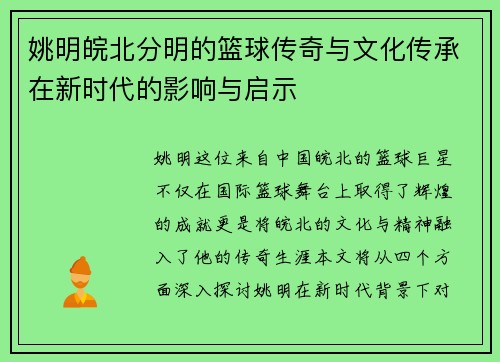 姚明皖北分明的篮球传奇与文化传承在新时代的影响与启示