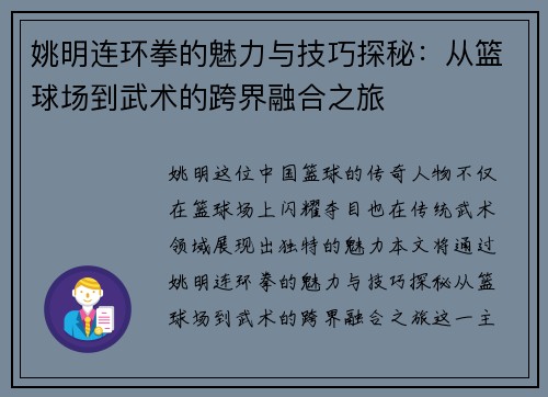 姚明连环拳的魅力与技巧探秘：从篮球场到武术的跨界融合之旅