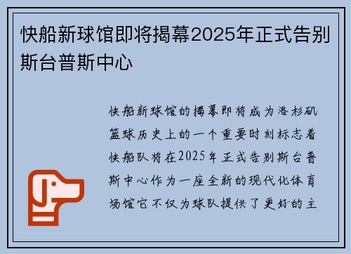 快船新球馆即将揭幕2025年正式告别斯台普斯中心
